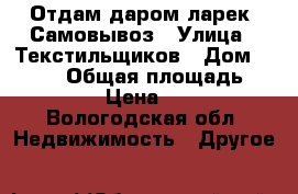 Отдам даром ларек. Самовывоз › Улица ­ Текстильщиков › Дом ­ 20-22 › Общая площадь ­ 10 › Цена ­ 0 - Вологодская обл. Недвижимость » Другое   